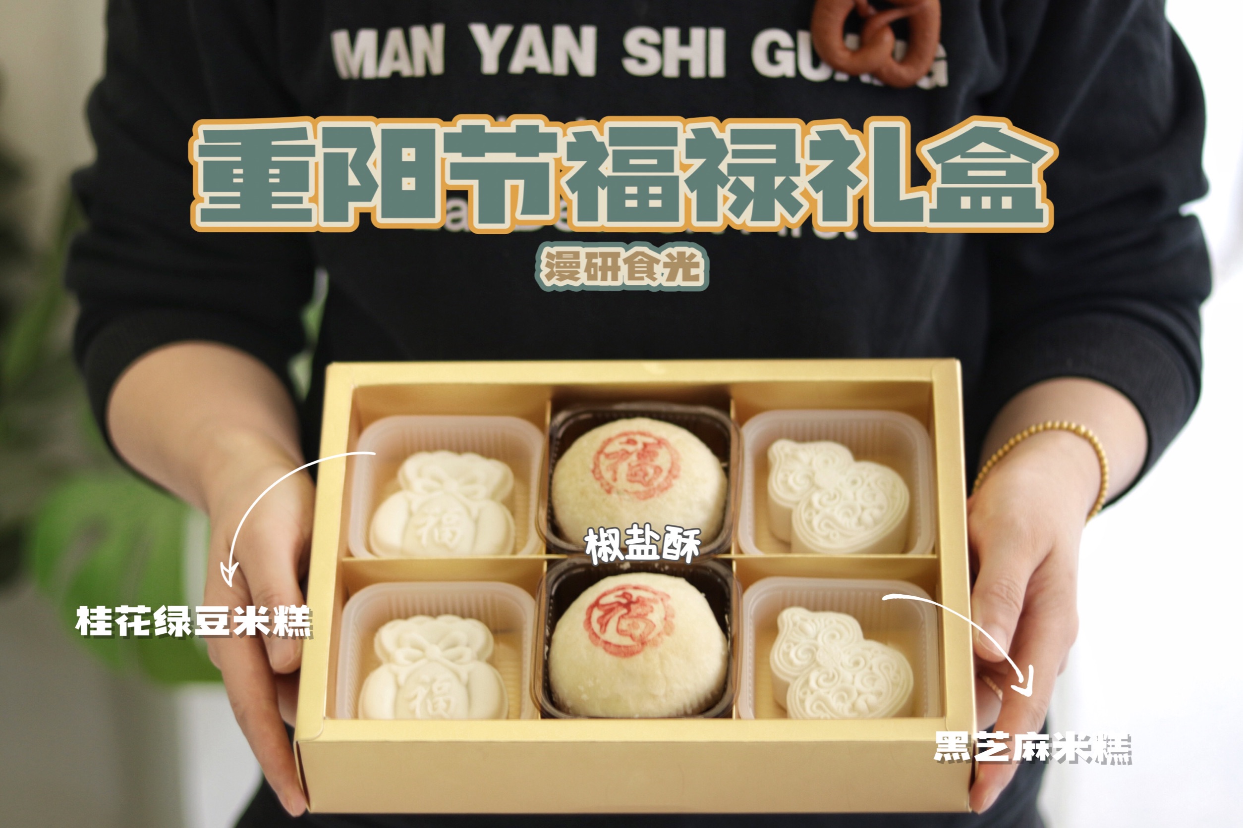 重阳节福禄礼盒