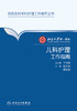北京大学第一医院儿科护理工作指南 商品缩略图1