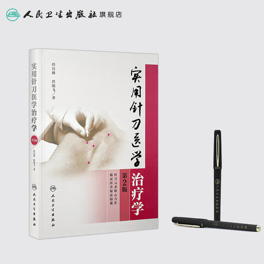 实用针刀医学治疗学（第2版） 商品图3