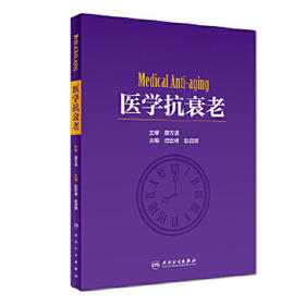 [旗舰店 现货] 医学抗衰老 范巨峰 赵启明 主编 9787117257169 外科学 2018年1月参考书 人民卫生出版社