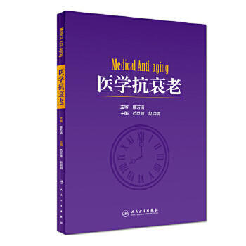 [旗舰店 现货] 医学抗衰老 范巨峰 赵启明 主编 9787117257169 外科学 2018年1月参考书 人民卫生出版社 商品图0