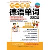 不一样的德语单词记忆法 商品缩略图0