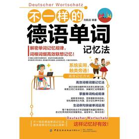 不一样的德语单词记忆法