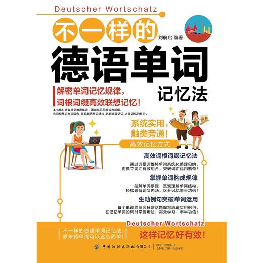 不一样的德语单词记忆法 商品图0