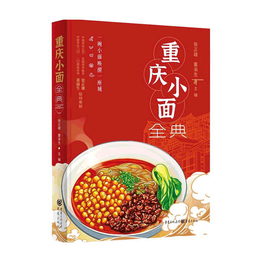 重庆小面全典 张正雄 著 家常菜谱 商品图0