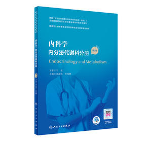 内科学 内分泌代谢科分册（第2版）（国家卫生健康委员会住院医师规范化培训规划教材）（配增值）