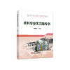 材料专业实习指导书 /赖春艳 商品缩略图0