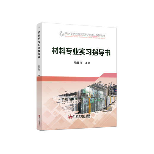材料专业实习指导书 /赖春艳 商品图0