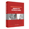 [旗舰店 现货] 脊髓脊柱外科典型病例诊治解析 范畴 主编 9787117254458 外科学 2017年12月参考书 人民卫生出版社 商品缩略图0