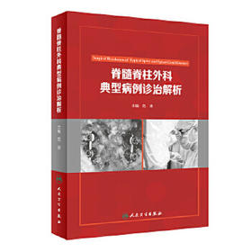 [旗舰店 现货] 脊髓脊柱外科典型病例诊治解析 范畴 主编 9787117254458 外科学 2017年12月参考书 人民卫生出版社