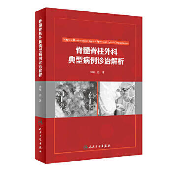 [旗舰店 现货] 脊髓脊柱外科典型病例诊治解析 范畴 主编 9787117254458 外科学 2017年12月参考书 人民卫生出版社 商品图0