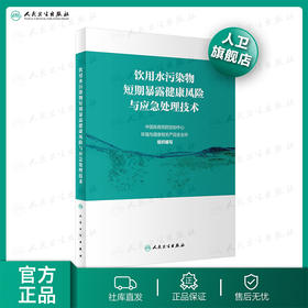 饮用水污染物短期暴露健康风险与应急处理技术 2020年9月参考书
