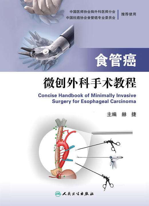 食管癌微创外科手术教程(配增值)   赫捷    主编     9787117229081     2016年8月参考书 人民卫生出版社 商品图1