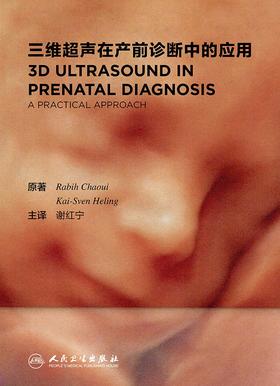 正版新书《三维超声在产前诊断中的应用》