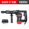【货号05713】自由侠37电镐37气缸电镐1800瓦 商品缩略图0