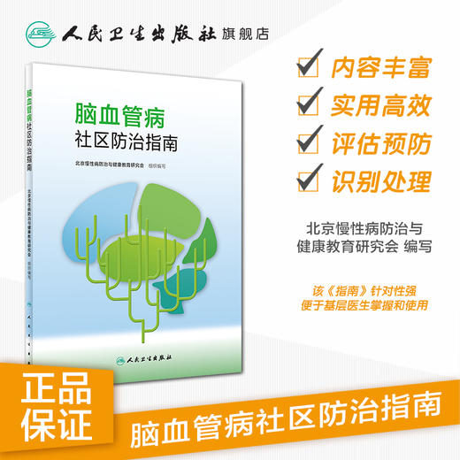 脑血管病社区防治指南 2020年10月参考书 商品图1