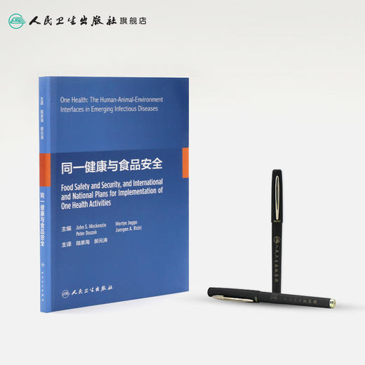 [旗舰店 现货] 同一健康与食品安全 陆家海 郝元涛 主译 9787117281362 2019年5月参考书 人民卫生出版社 商品图3