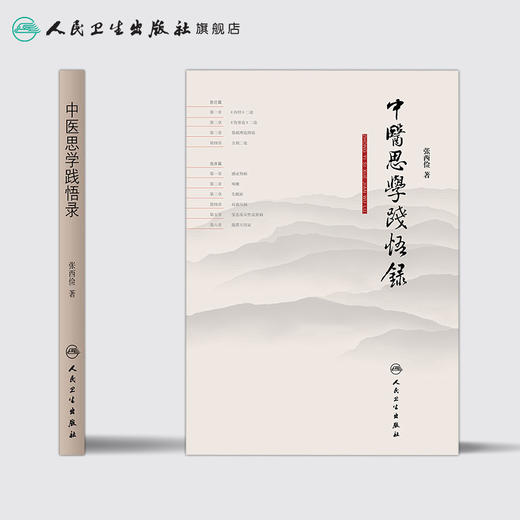 [旗舰店 现货]中医思学践悟录 张西俭 著 9787117263290 内科学 2018年5月参考书 人民卫生出版社 商品图2