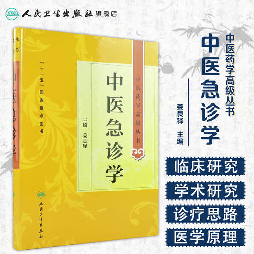 [大促]中医药学高级丛书 中医急诊学9787117162760 商品图1