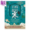 预售 【中商原版】百病起于寒 畅销经典版 港台原版 进藤义晴 进藤幸惠 方舟 商品缩略图1