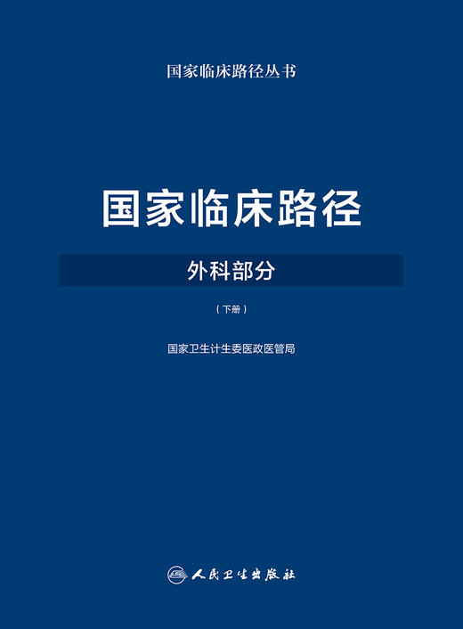[旗舰店 现货]国家临床路径（外科部分）（下册） 国家卫生计生委医政医管局 9787117249805 外科学 2018年3月参考书 人卫 商品图1