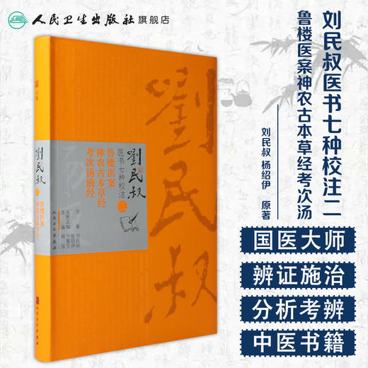 刘民叔医书七种校注·鲁楼医案  神农古本草经  考次汤液经 商品图1