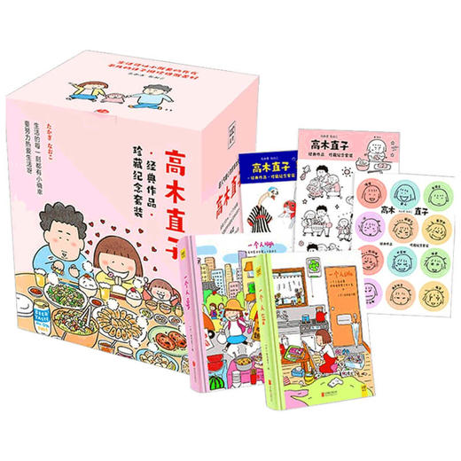 高木直子经典作品纪念套装 高木直子 著 动漫 商品图1