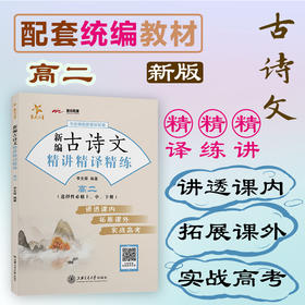 新编古诗文精讲精译精练（高二）9787313252890 文言文 精讲 统编 交大之星