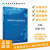 环境变迁与人类生育力改变 杨菁乔杰主编 2020年6月参考书 商品缩略图1