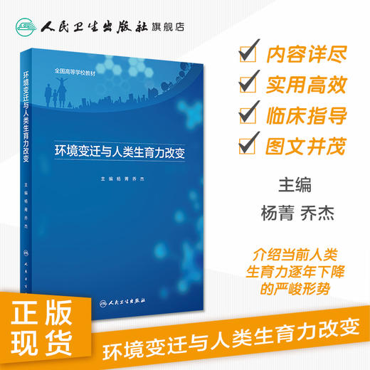 环境变迁与人类生育力改变 杨菁乔杰主编 2020年6月参考书 商品图1