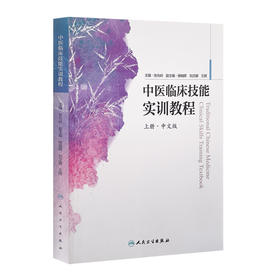 [旗舰店 现货]中医临床技能实训教程 上册·中文版 张允岭 主编 9787117255295 中医药 2018年5月参考书 人民卫生出版社