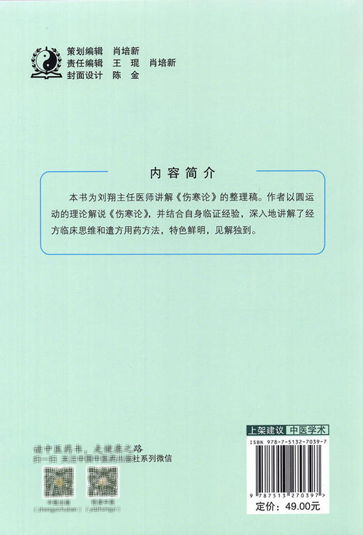 伤寒简论 从圆运动中解伤寒 结合自身临证经验 深入讲解经方临床思维和遣方用药方法  刘翔 编著 9787513270397 中国中医药出版社 商品图3