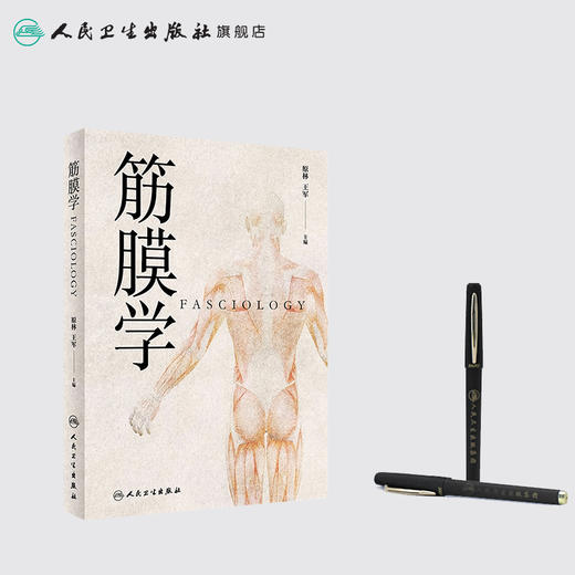 [旗舰店 现货] 筋膜学 原林 王军 主编 中医针灸推拿 原创性学术著作 9787117271134 2018年12月参考书 人卫 商品图3