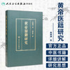 黄帝医籍研究 商品缩略图1