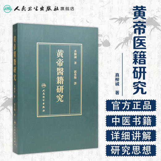 黄帝医籍研究 商品图1