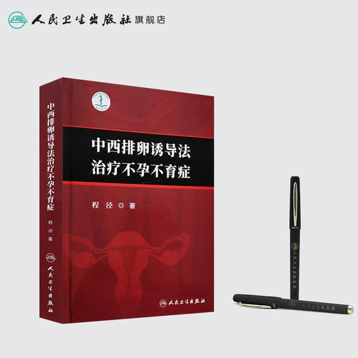中西排卵诱导法治疗不孕不育症 人卫社参考书 商品图3