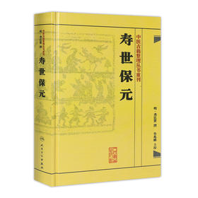 寿世保元    明·龚廷贤，鲁兆麟等   9787117186698