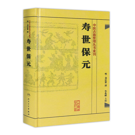 寿世保元    明·龚廷贤，鲁兆麟等   9787117186698 商品图0