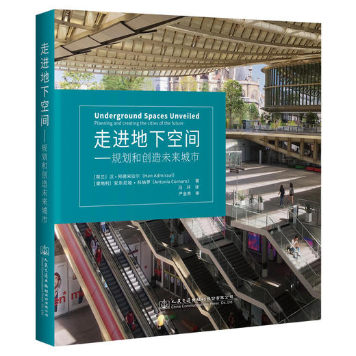 走进地下空间——规划和创造未来城市 商品图0