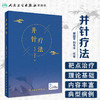 并针疗法 谢国平刘步平著 2020年11月参考书 商品缩略图1