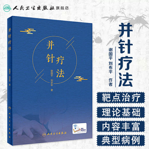 并针疗法 谢国平刘步平著 2020年11月参考书 商品图1