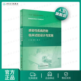 药物临床试验设计与实施丛书——感染性疾病药物临床试验设计与实施