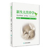 新生儿营养学 第2版 吴圣楣 蔡威 主编 西医 9787117224635 2016年7月参考书 人民卫生出版社 临床医生必读 商品缩略图0