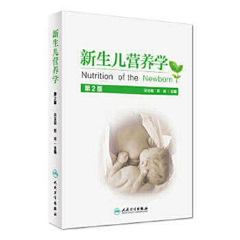 新生儿营养学 第2版 吴圣楣 蔡威 主编 西医 9787117224635 2016年7月参考书 人民卫生出版社 临床医生必读 商品图0