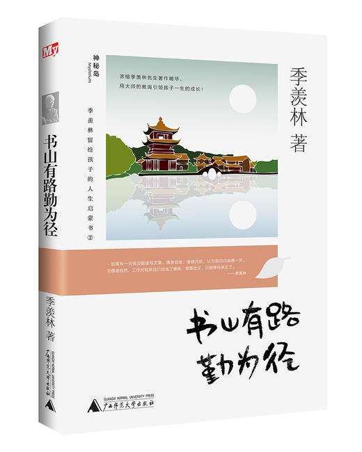 神秘岛 季羡林留给孩子的人生启蒙书 （盒装全5册） 浓缩季羡林先生著作精华，用大师的教诲引领孩子一生的成长！ 商品图4