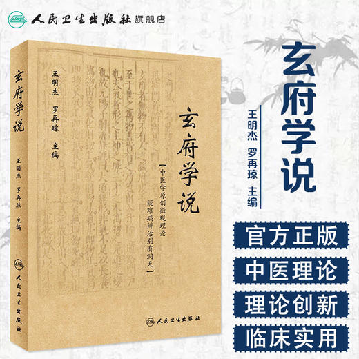 [旗舰店 现货]玄府学说 王明杰 罗再琼 主编 9787117264068 中医内科学 2018年5月参考书 人民卫生出版社 商品图1