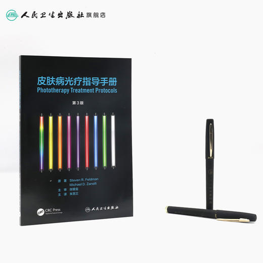 皮肤病光疗指导手册 朱慧兰主译 2020年7月参考书 商品图3