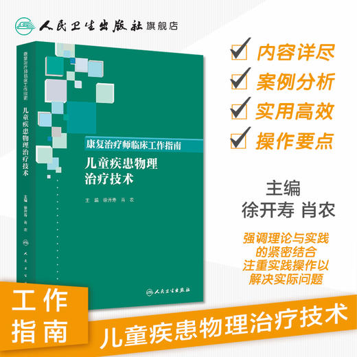 [旗舰店 现货]康复治疗师临床工作指南 儿童疾患物理治疗技术 徐开寿 肖农 主编 9787117274470 2019年4月参考书 人民卫生出版社 商品图1