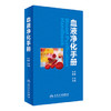 血液净化手册 左力 主编 内科学 9787117235839 2017年1月参考书 人民卫生出版社 临床医生必读 商品缩略图0