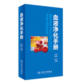 血液净化手册 左力 主编 内科学 9787117235839 2017年1月参考书 人民卫生出版社 临床医生必读